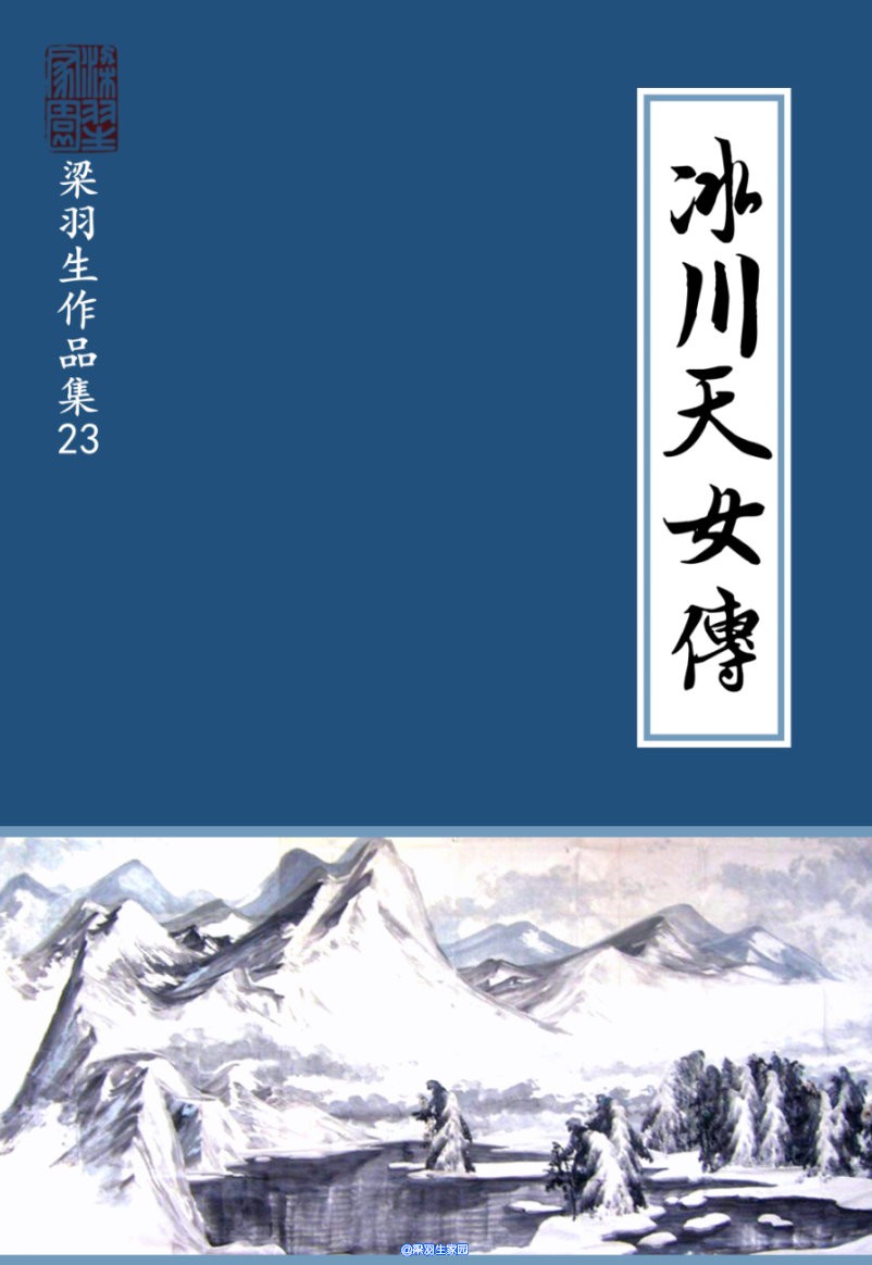 家园pdf版梁羽生作品集23冰川天女传