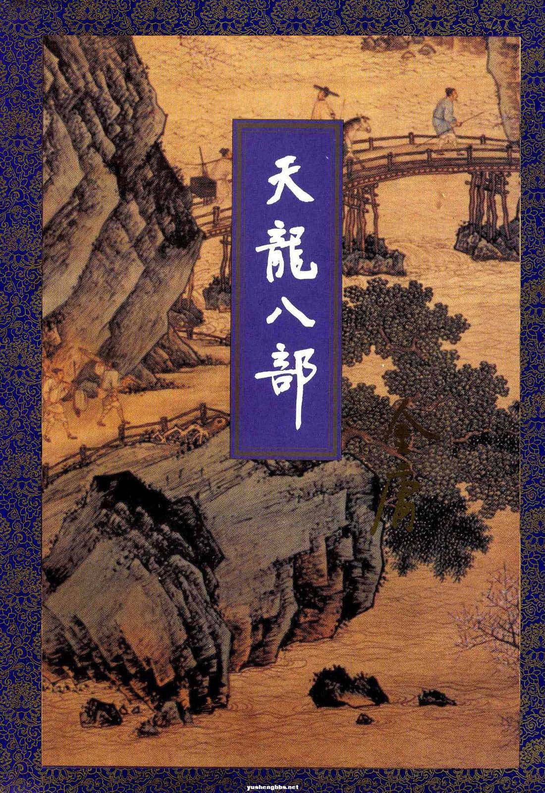 三联版pdf金庸作品集21天龙八部一