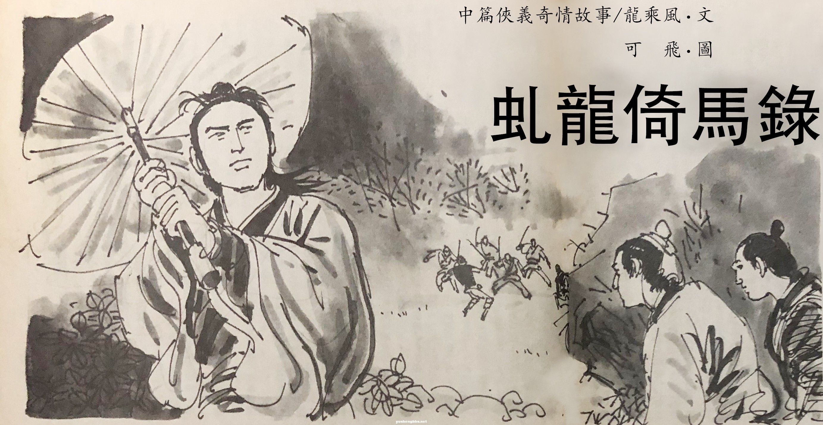 武侠世界 虬龙倚马录 连载 插面.jpg