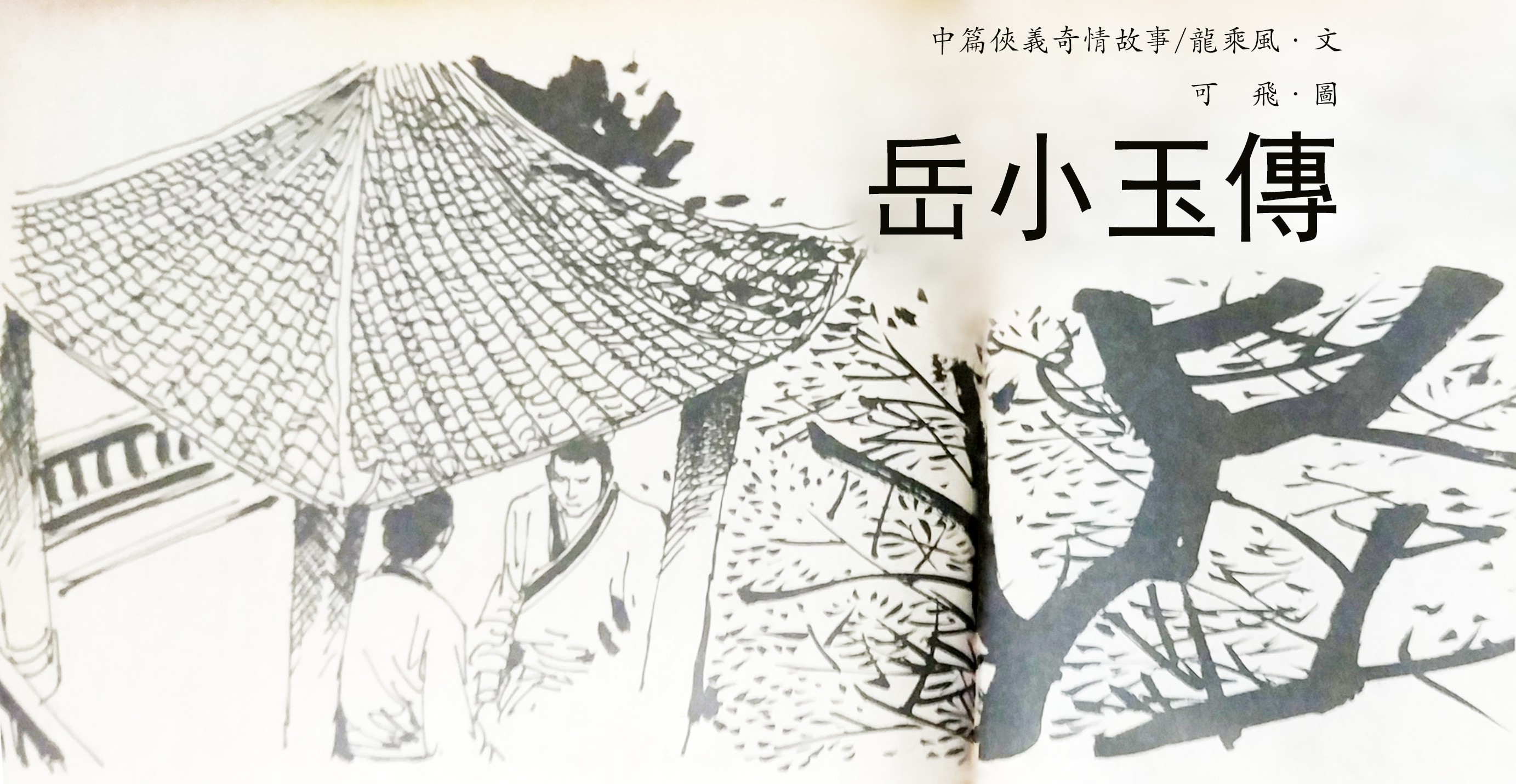 武侠世界 岳小玉传 连载 插面.jpg