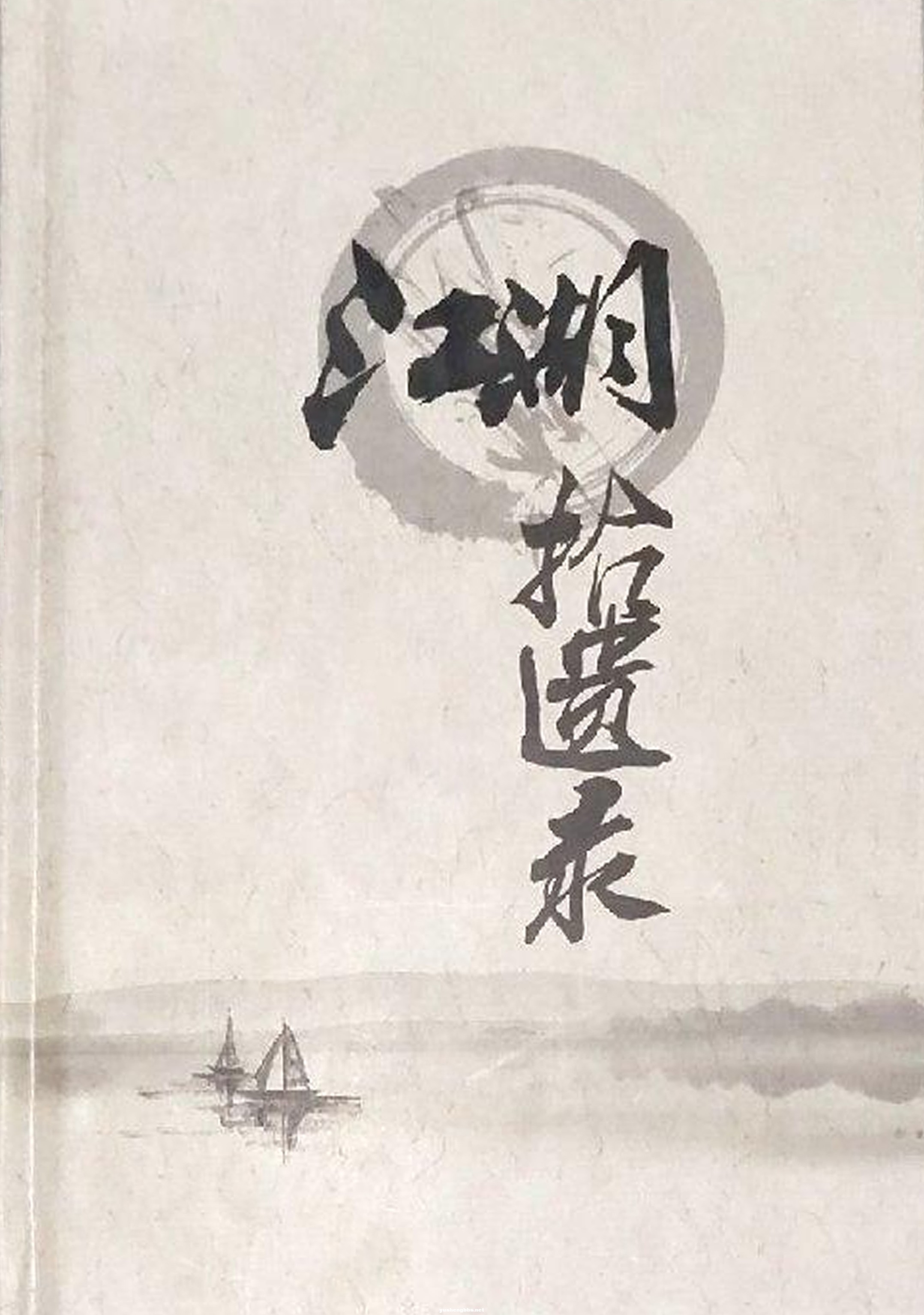 江湖拾遗录 封面.jpg