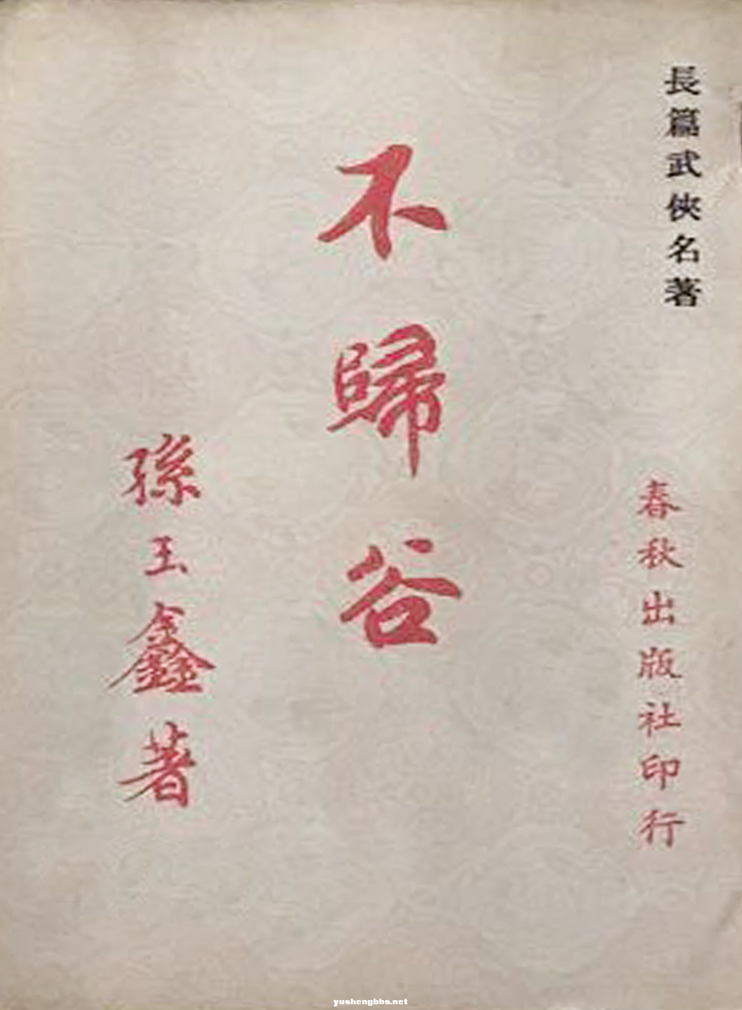 《不归谷》封面 作者：孙玉鑫.png
