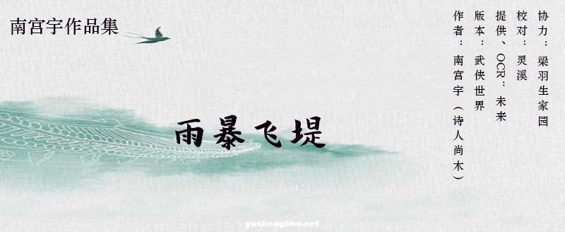 1 雨暴飞堤（柳飞堤传奇故事）.jpg