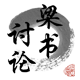 笔剑书·品